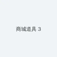 夜夜春宵老扒40部分 积分商城 - 专属头衔卡